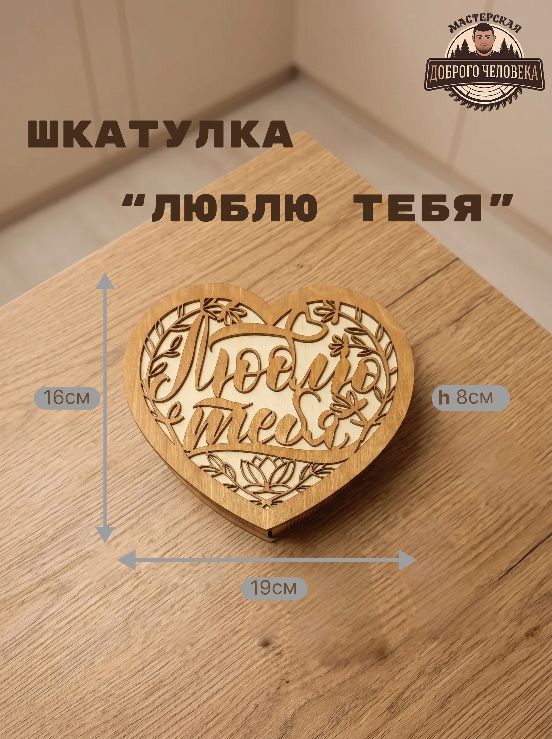 Размеры коричневой шкатулки Люблю тебя